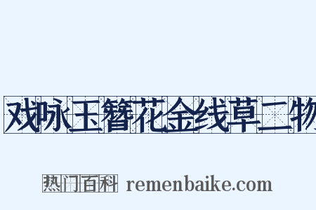 戏咏玉簪花金线草二物是什么意思的图片